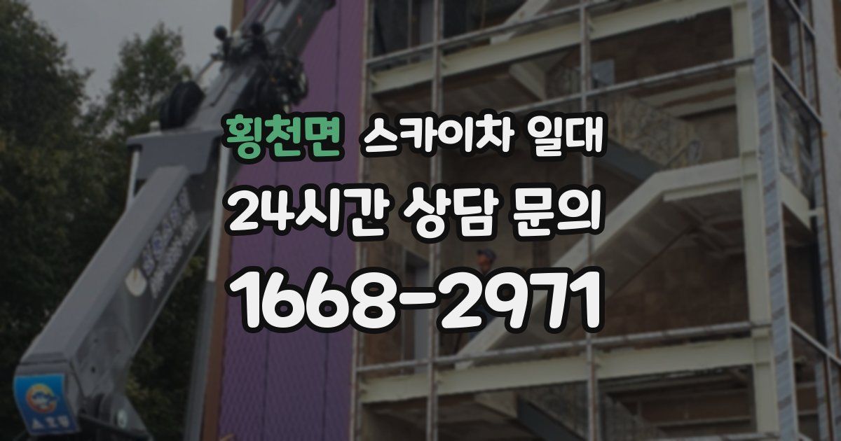 횡천면 스카이차 일대