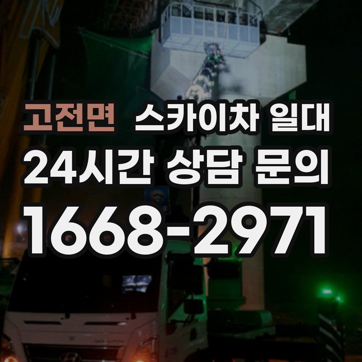 고전면 스카이차 일대
