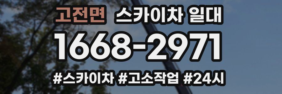 고전면 스카이차 일대