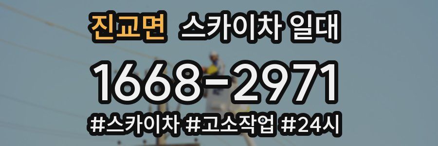 진교면 스카이차 일대