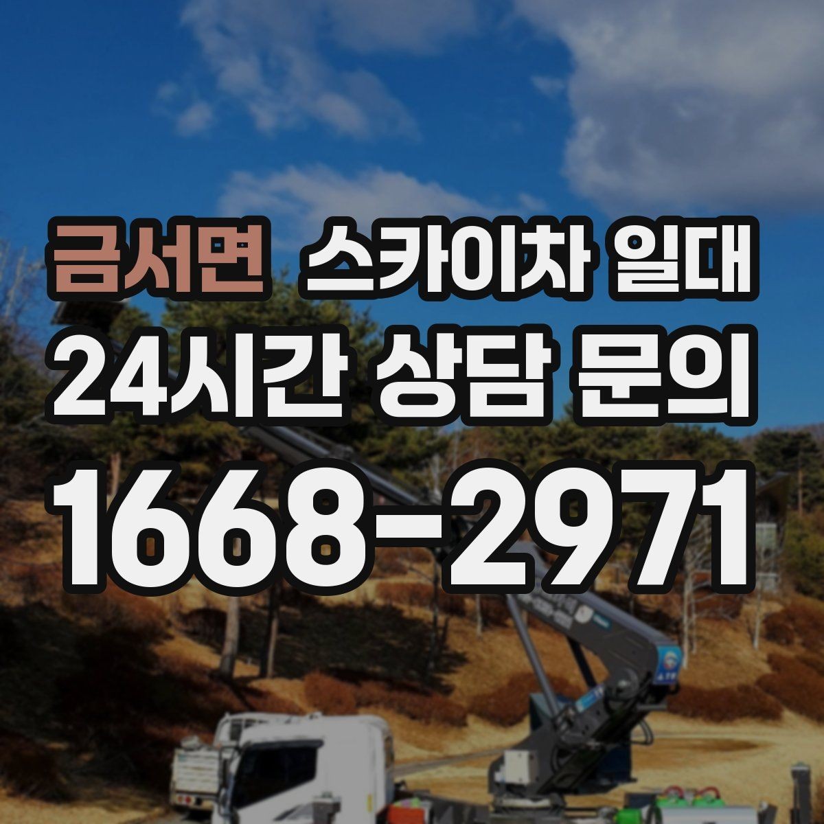 금서면 스카이차 일대 장비 선택에서 놓치기 쉬운 부분