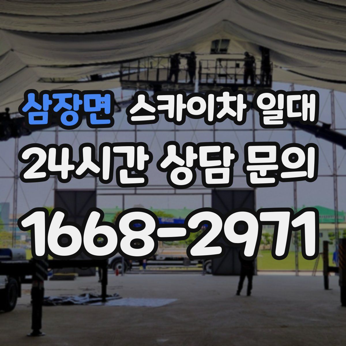 삼장면 스카이차 일대