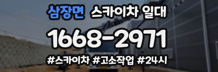 삼장면 스카이차 일대