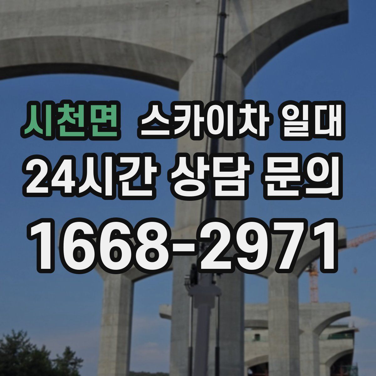 시천면 스카이차 일대
