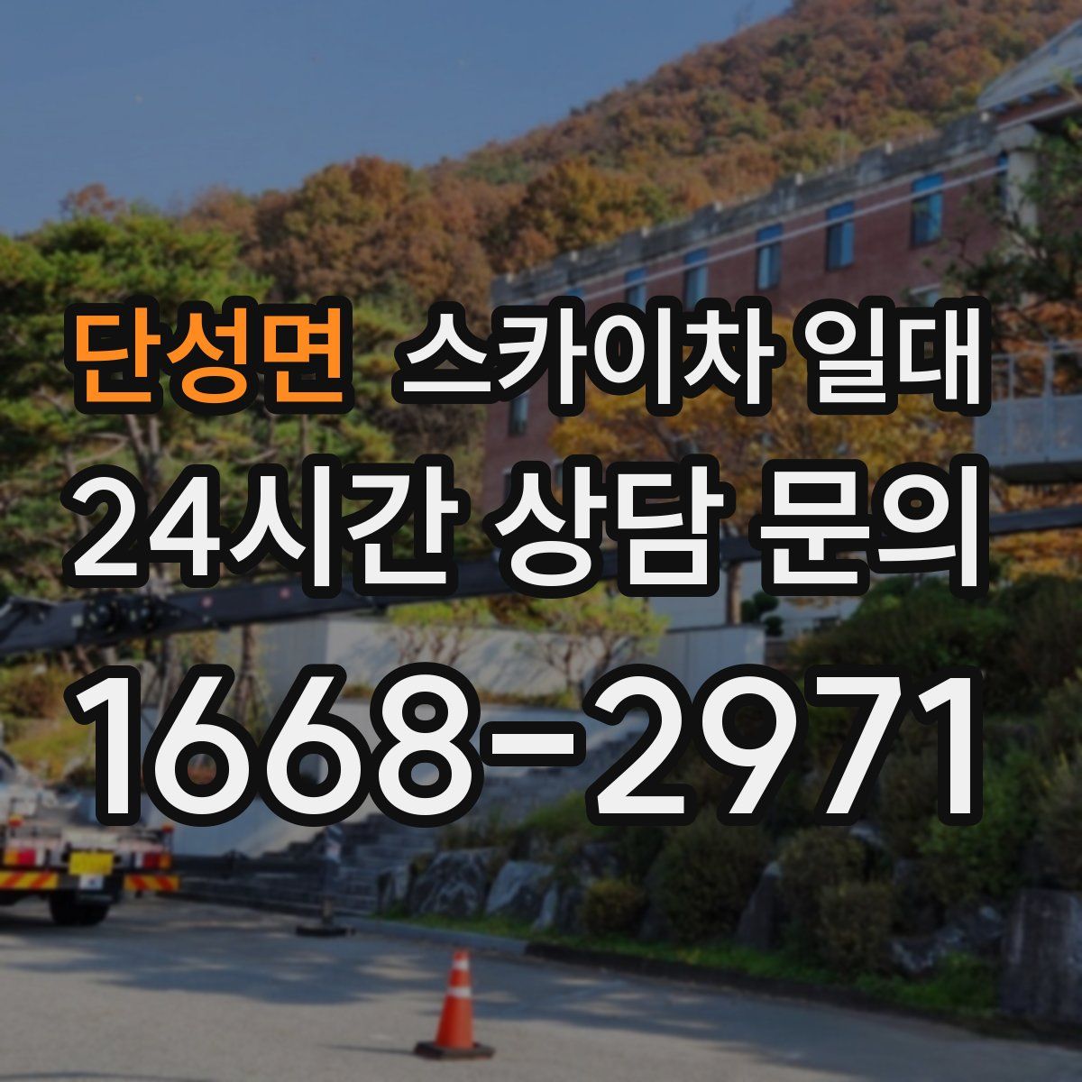 단성면 스카이차 일대