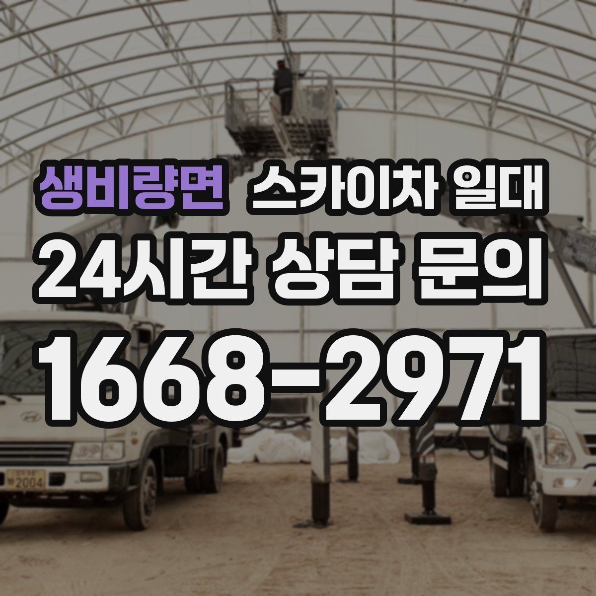 생비량면 스카이차 일대 비 오는 날 운영 여부와 기준