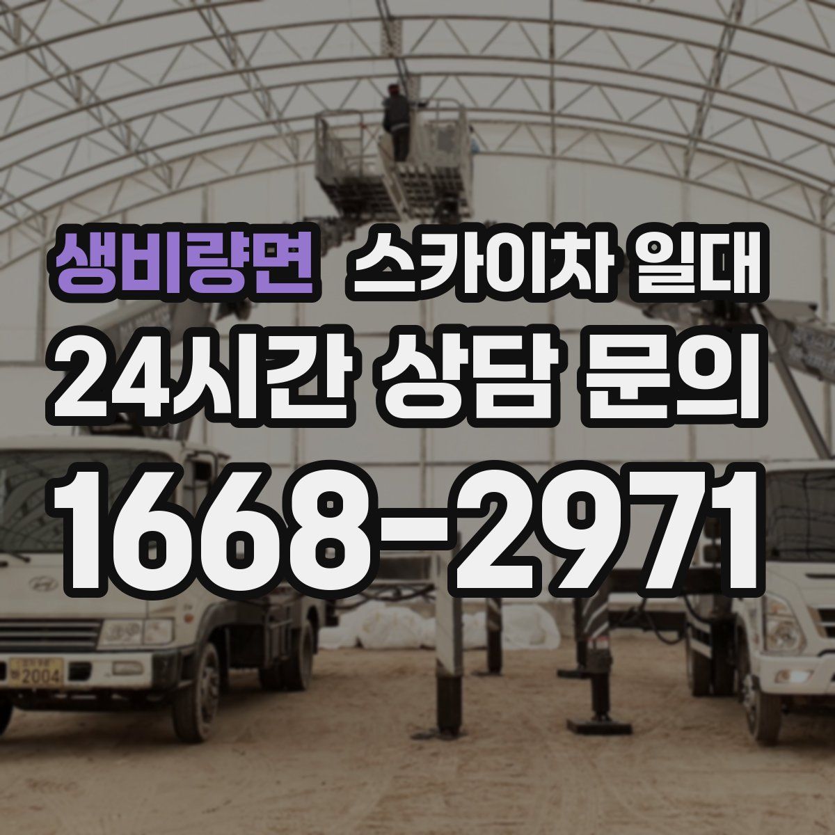 생비량면 스카이차 일대