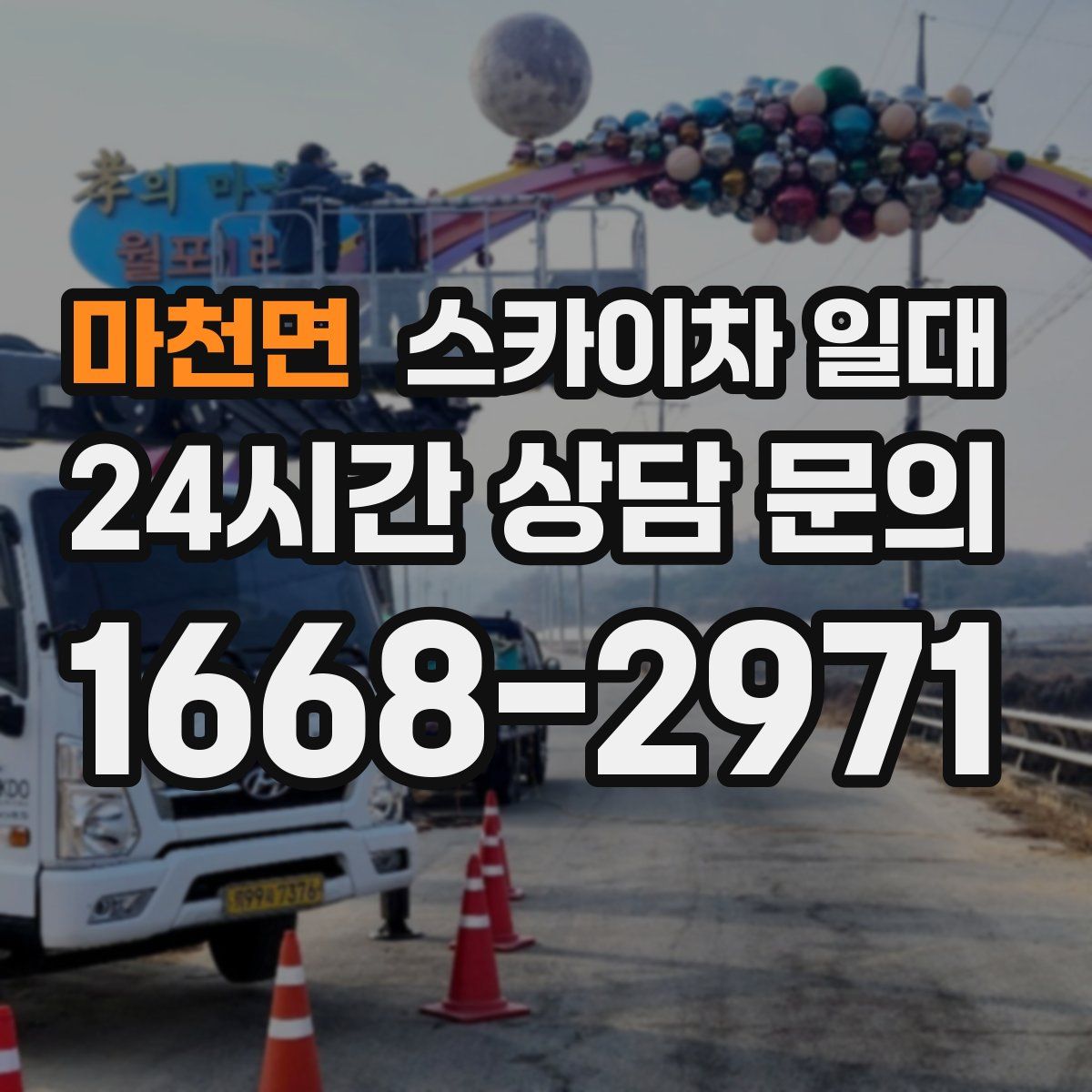 마천면 스카이차 일대