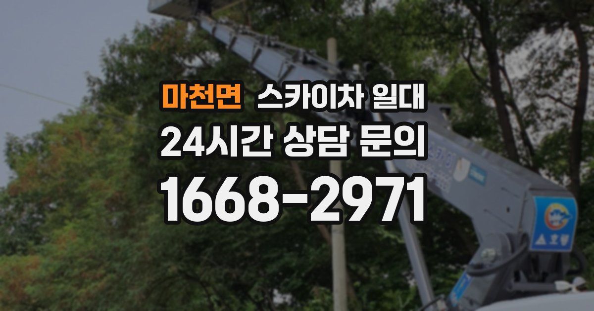 마천면 스카이차 일대