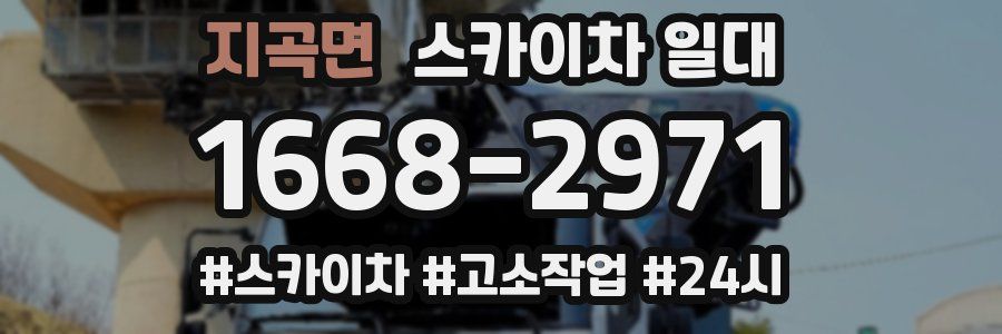 지곡면 스카이차 일대