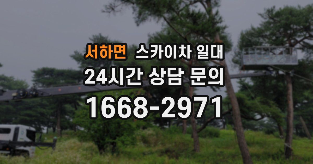 서하면 스카이차 일대