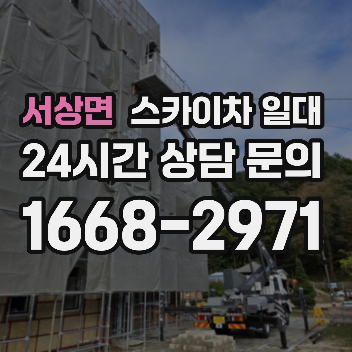 서상면 스카이차 일대