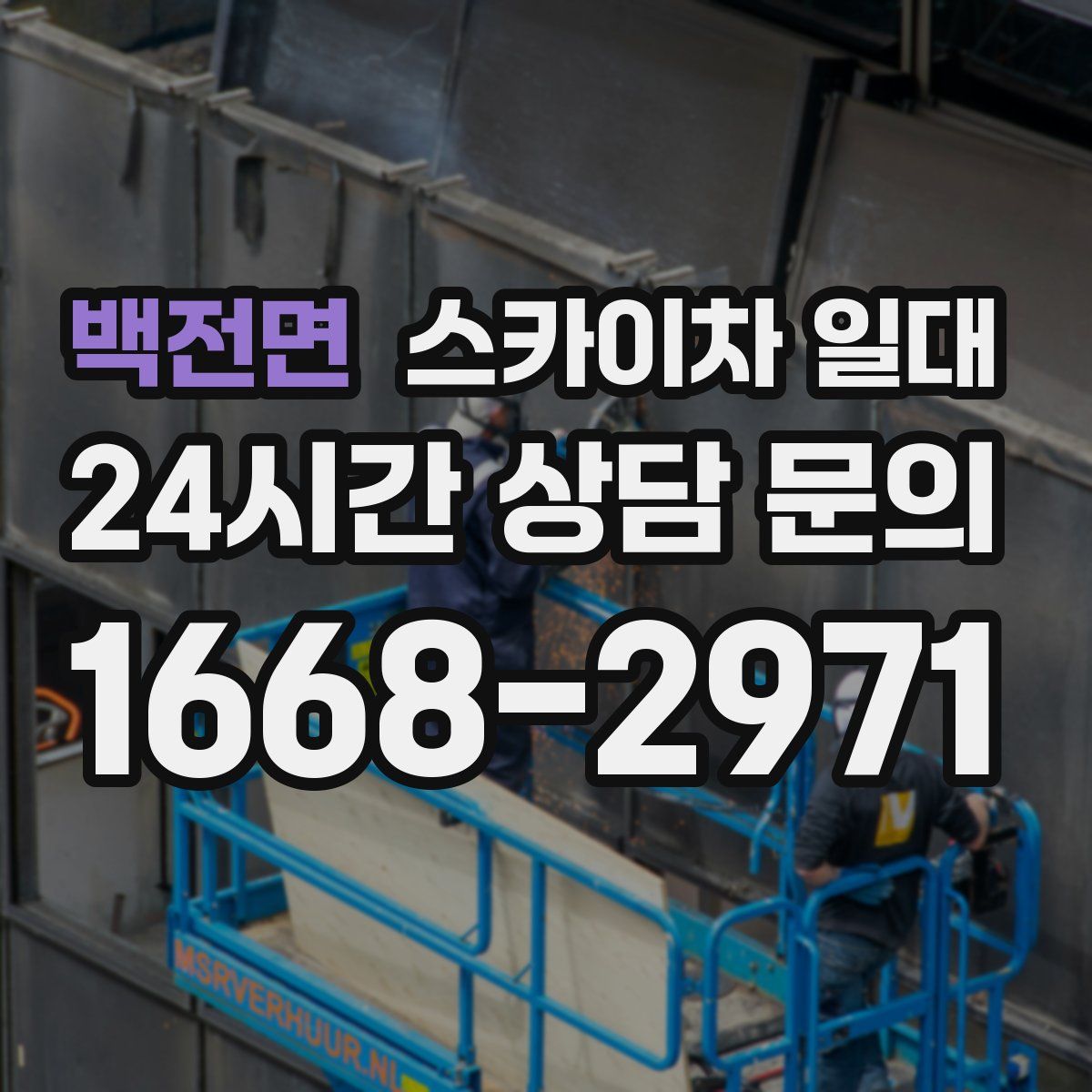 백전면 스카이차 일대