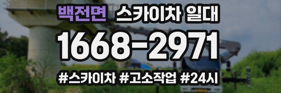 백전면 스카이차 일대