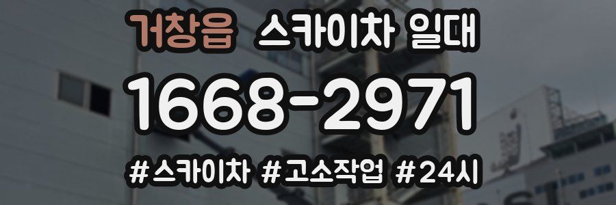 거창읍 스카이차 일대