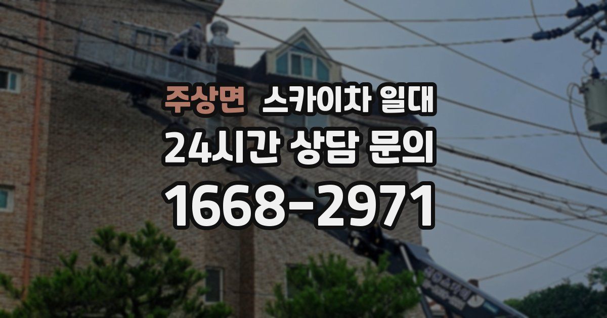 주상면 스카이차 일대