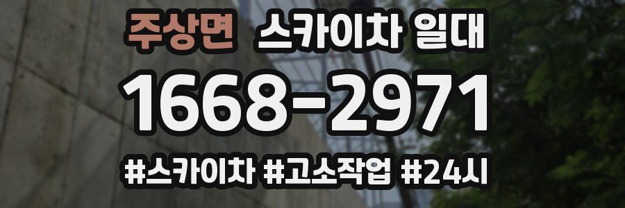 주상면 스카이차 일대