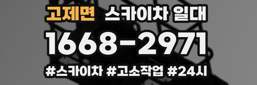 고제면 스카이차 일대