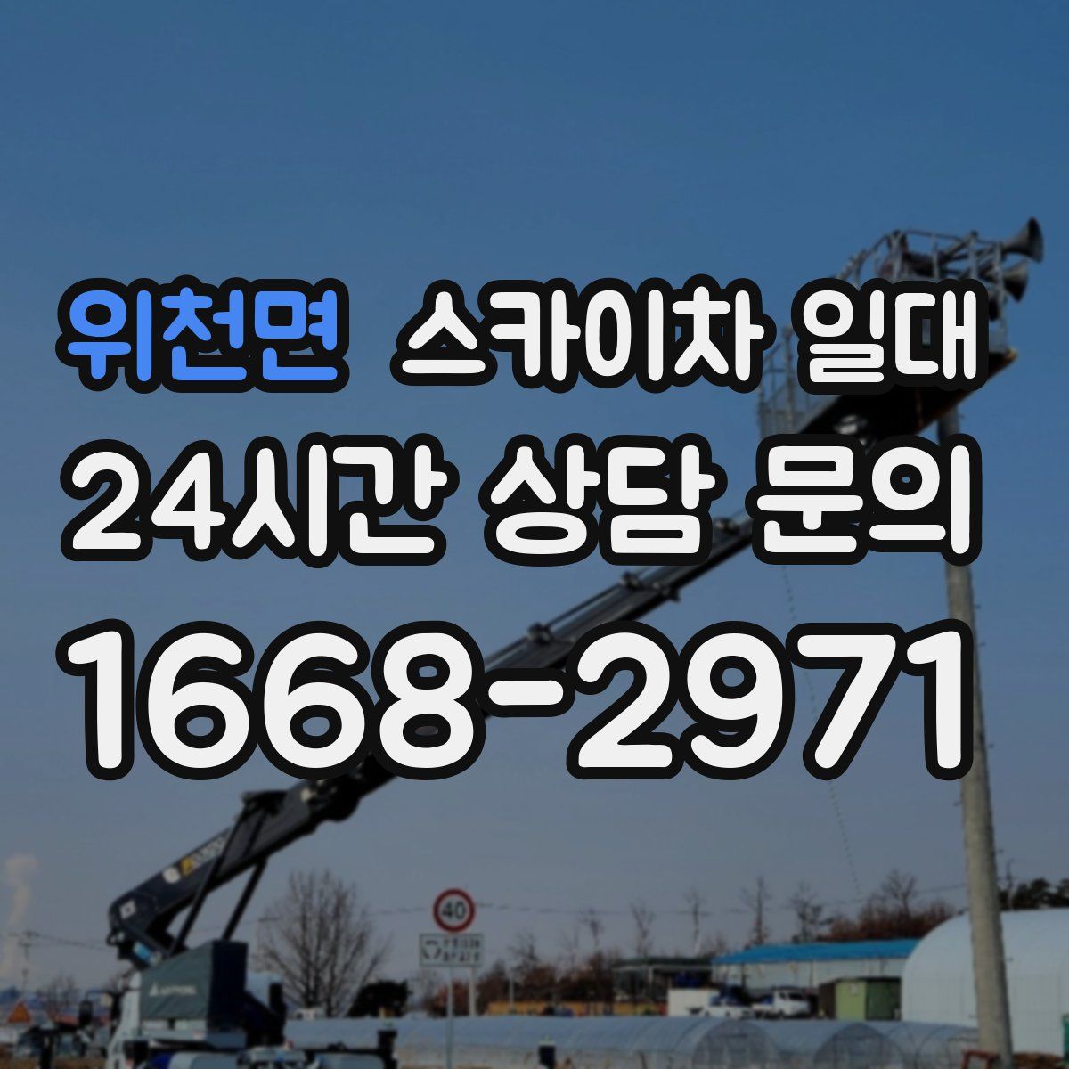 위천면 스카이차 일대