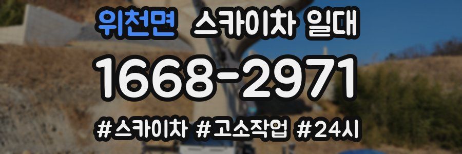 위천면 스카이차 일대