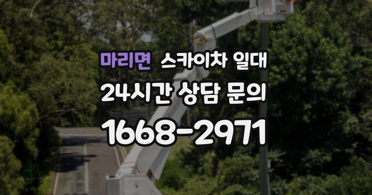 마리면 스카이차 일대