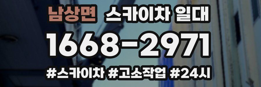 남상면 스카이차 일대