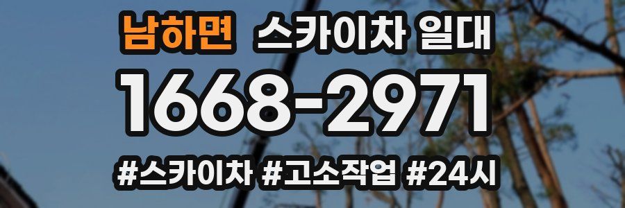 남하면 스카이차 일대