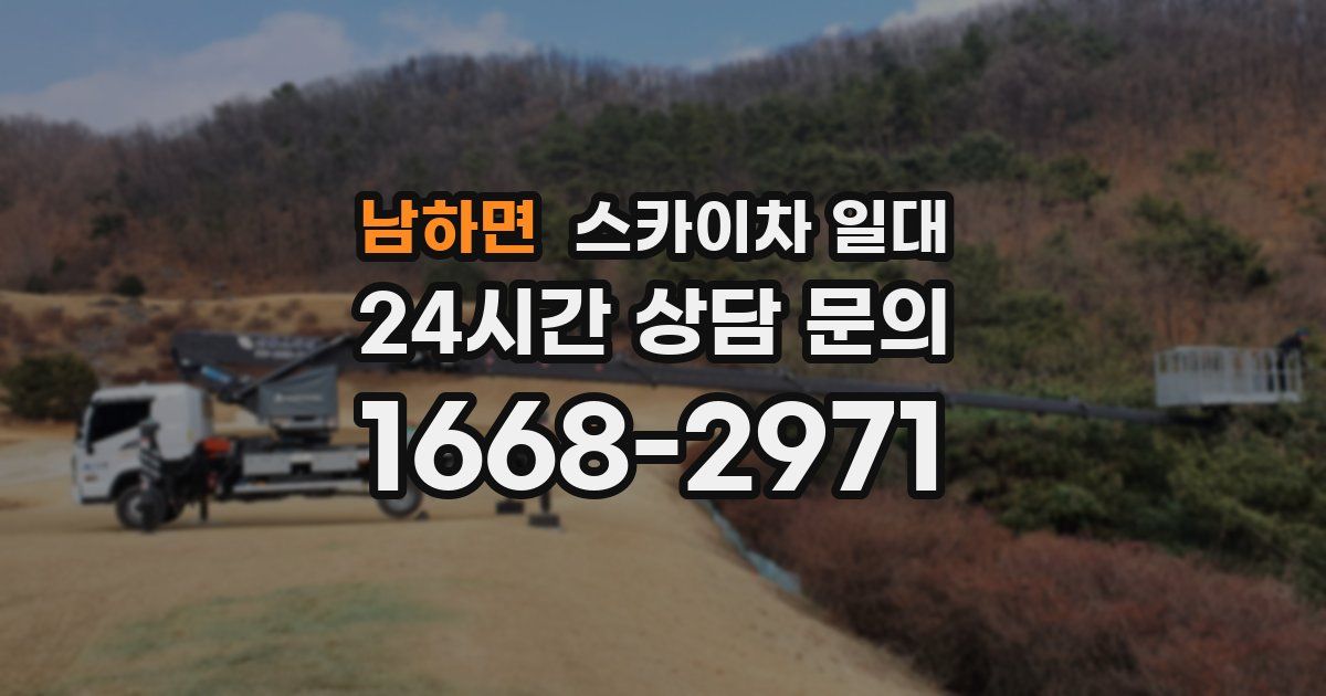 남하면 스카이차 일대