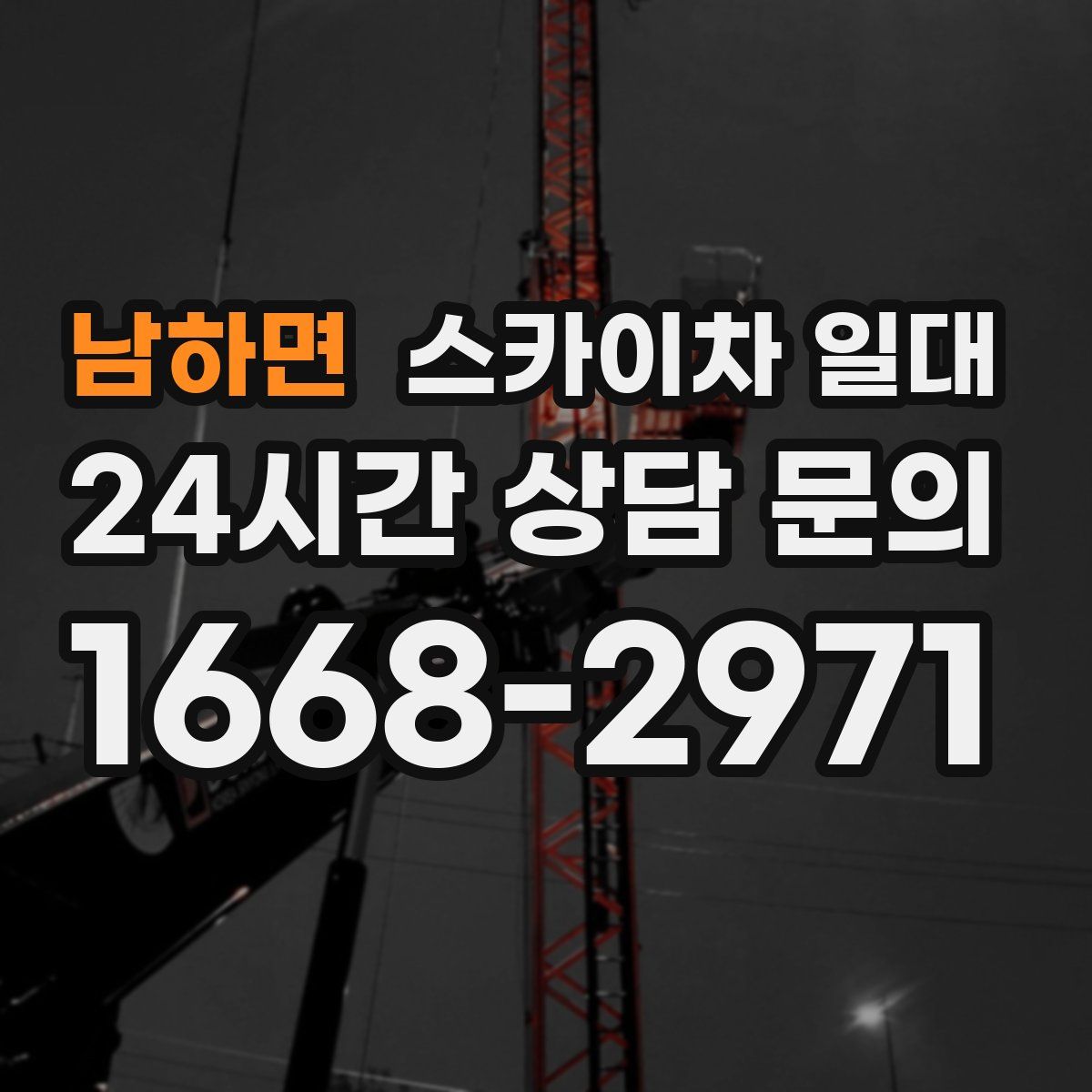 남하면 스카이차 일대