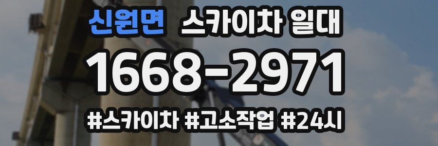 신원면 스카이차 일대