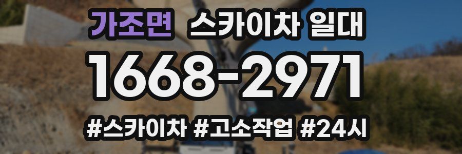 가조면 스카이차 일대