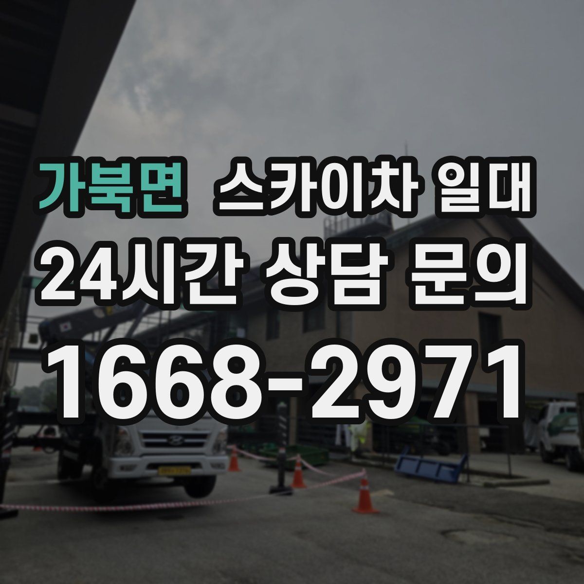 가북면 스카이차 일대