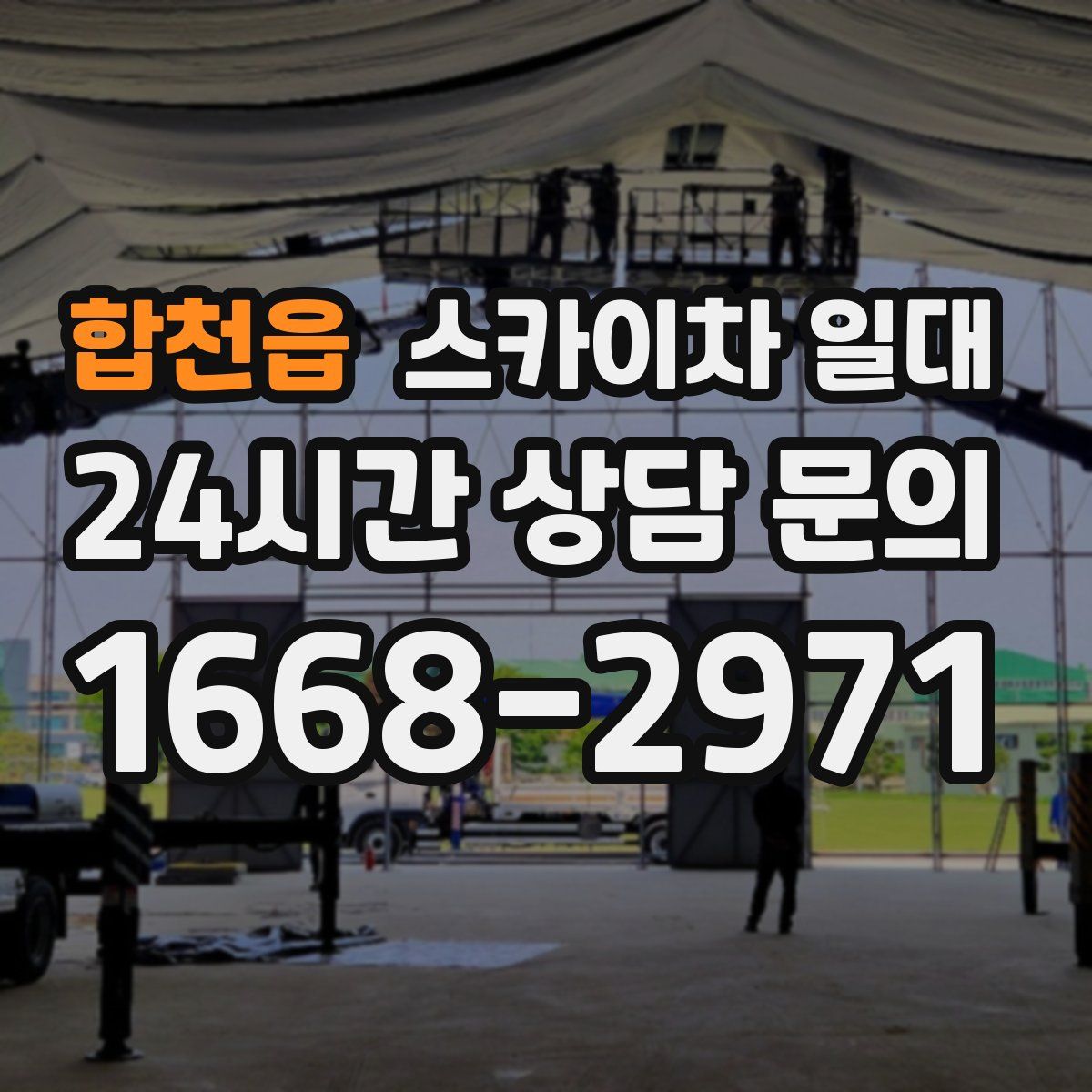 합천읍 스카이차 일대