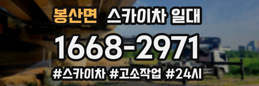 봉산면 스카이차 일대