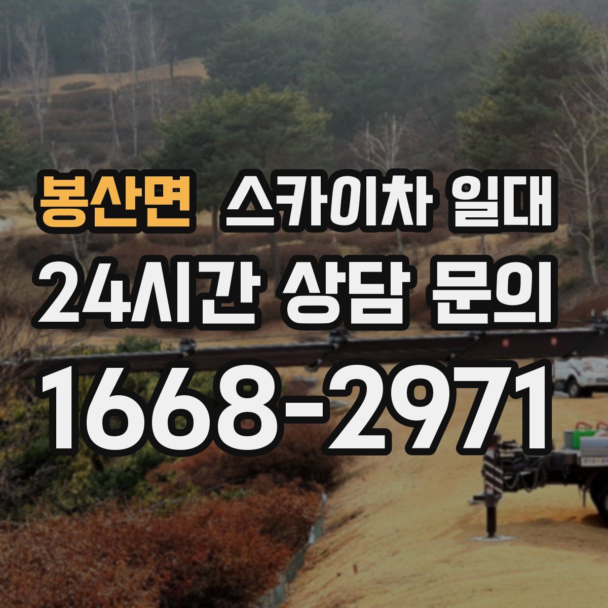 봉산면 스카이차 일대