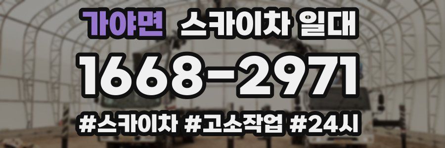 가야면 스카이차 일대