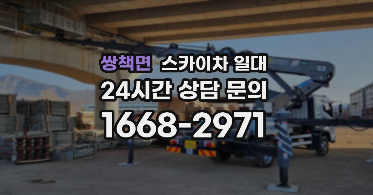 쌍책면 스카이차 일대