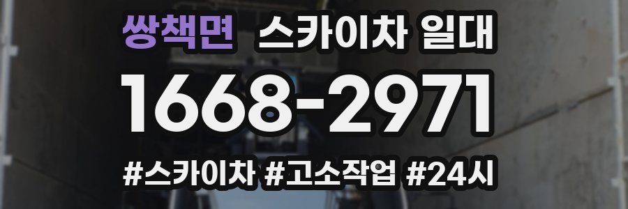 쌍책면 스카이차 일대