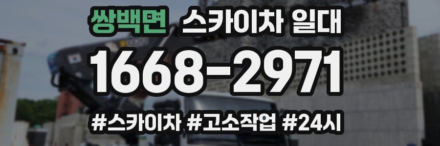 쌍백면 스카이차 일대