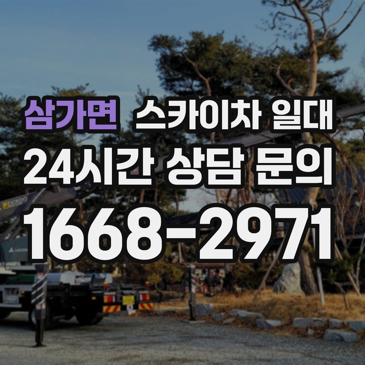 삼가면 스카이차 일대