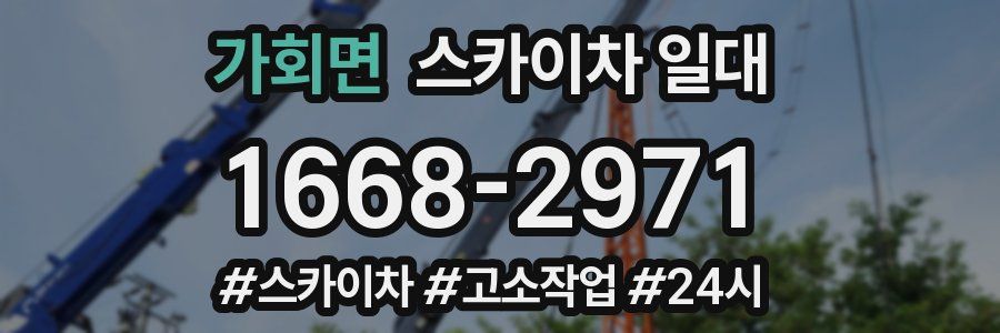가회면 스카이차 일대