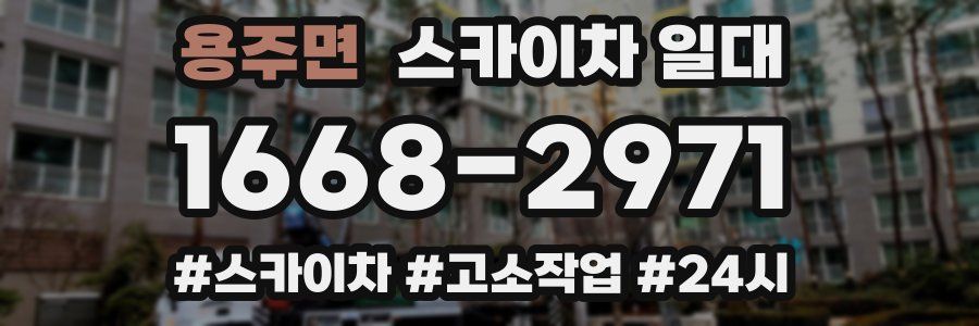 용주면 스카이차 일대