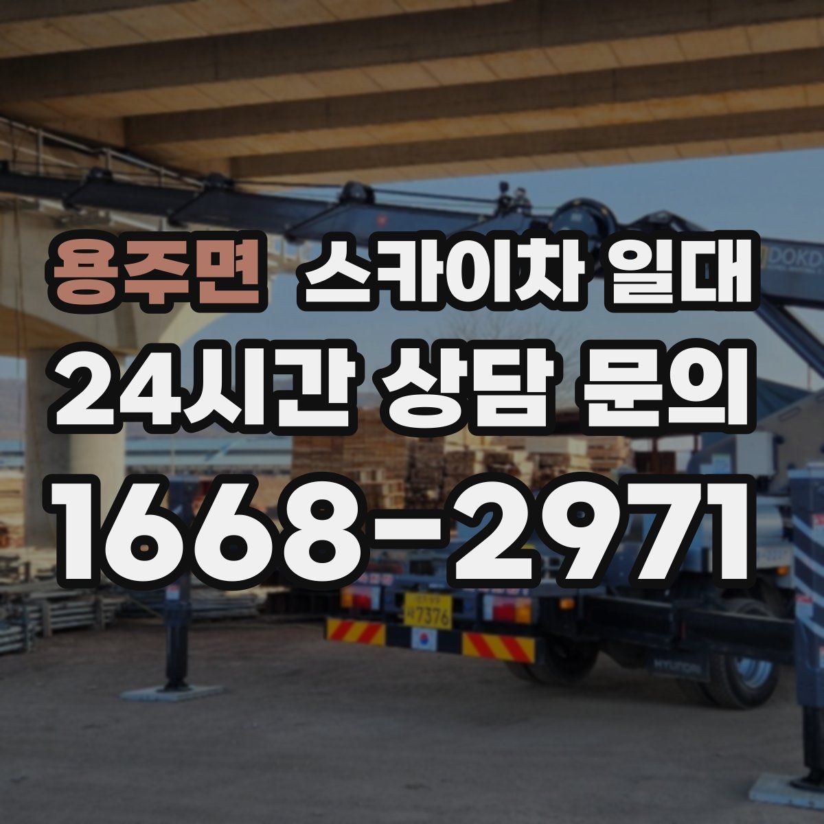 용주면 스카이차 일대