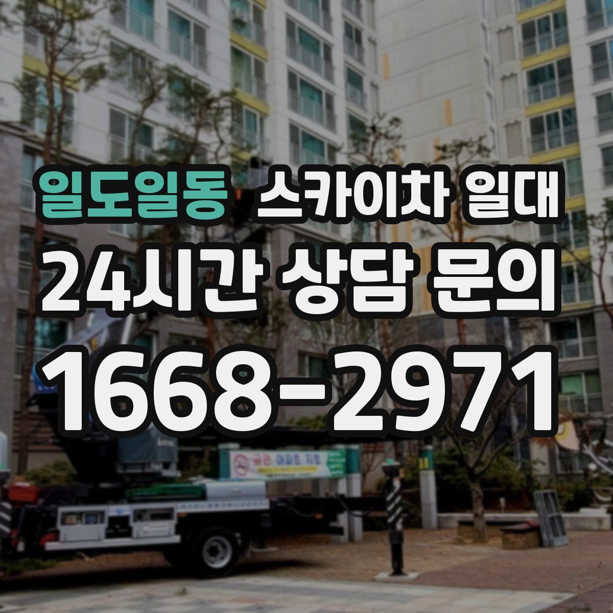 일도일동 스카이차 일대