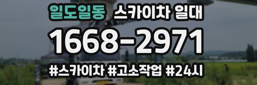 일도일동 스카이차 일대
