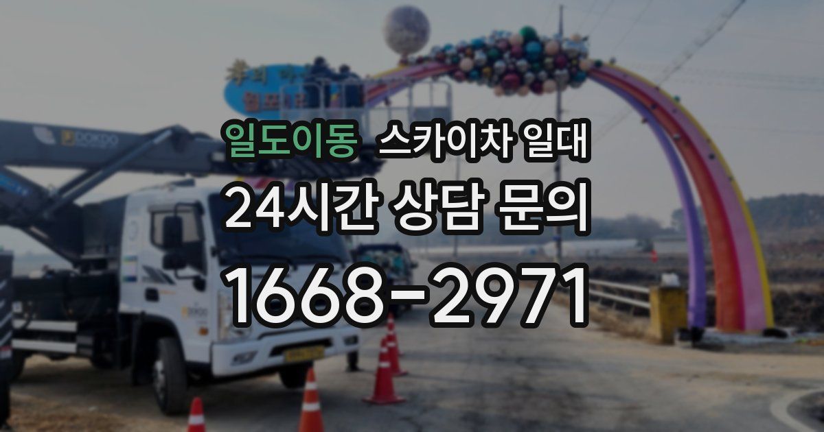 일도이동 스카이차 일대
