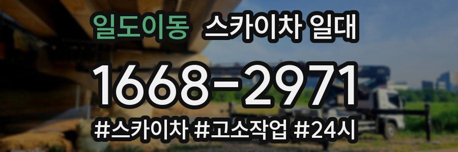 일도이동 스카이차 일대