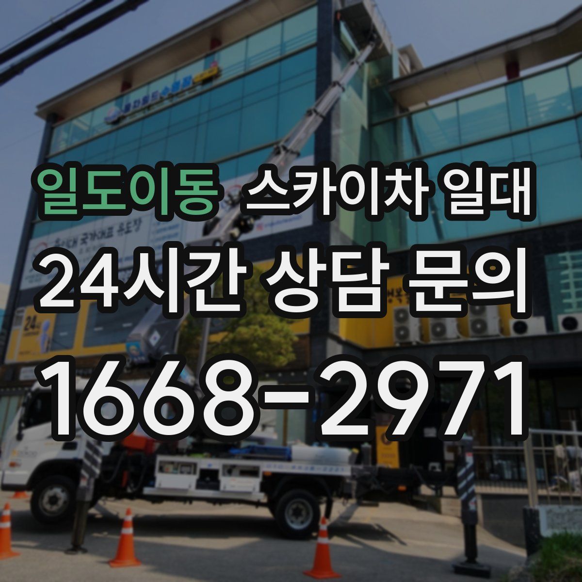 일도이동 스카이차 일대