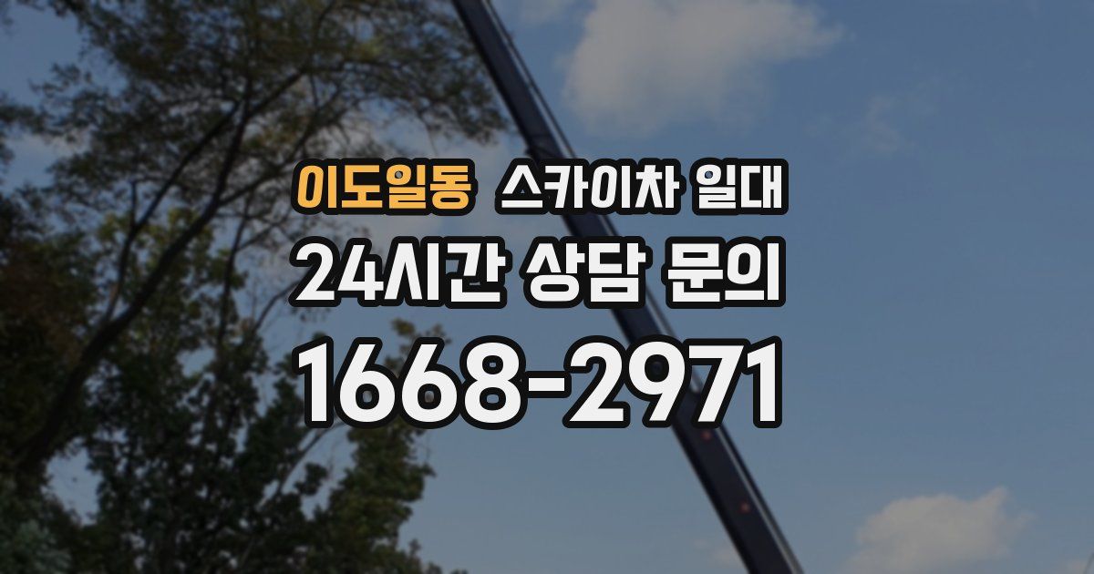 이도일동 스카이차 일대