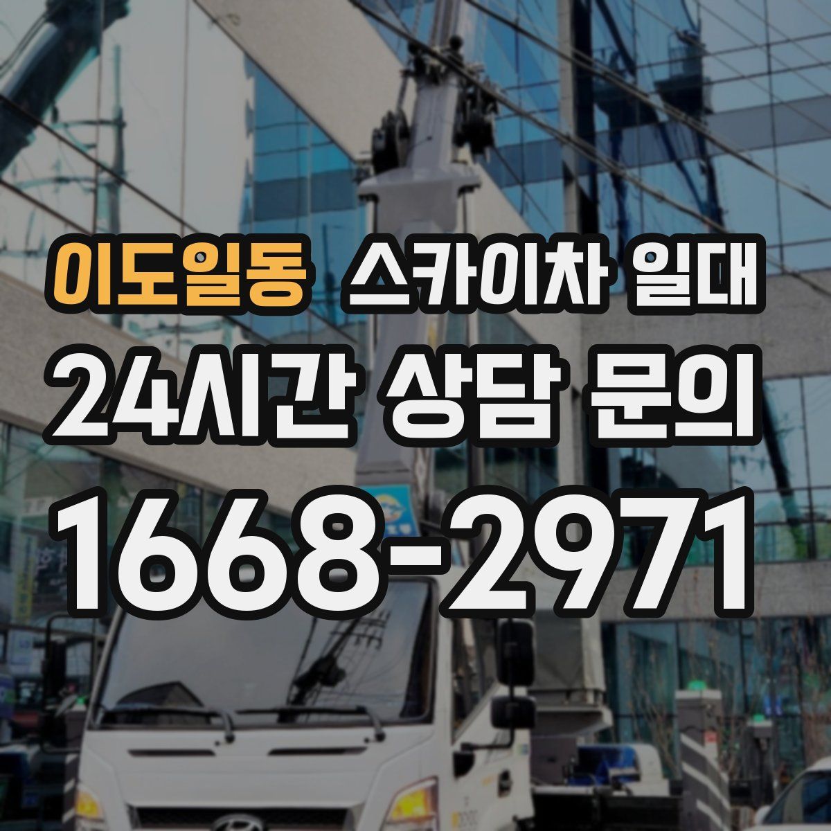 이도일동 스카이차 일대